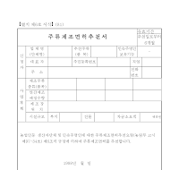 농업인등및 주류부문전통식품명인의 주류제조면허추천서 농업인등및 주류부문전통식품명인의 주류제조면허추천서